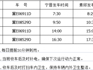 宁晋县汽车站发往素邱村的公交车有具体的运营时间表吗？